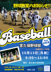 10月野球教室のお知らせ