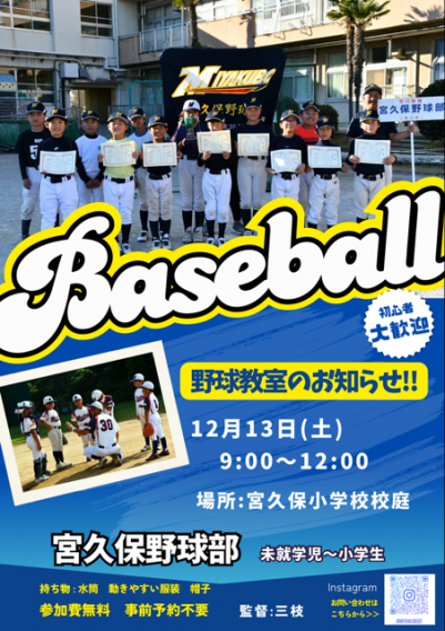 12月野球教室のお知らせ