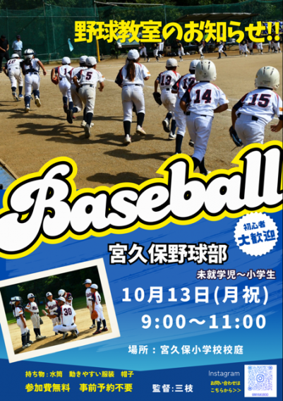 10月野球教室のお知らせ