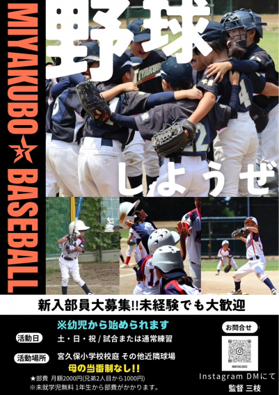宮久保野球部　体験　入部後について